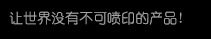 【阿诺捷喷码机】高精密多功能喷印专家! 喷码机 行业标志品牌!陕西阿诺捷喷墨科技有限公司