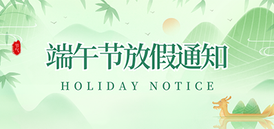 阿诺捷丨2023年端午节放假通知