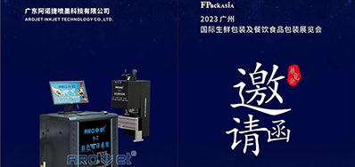 8月25日丨阿诺捷将亮相汉中国际生鲜包装及餐饮食品包装展览会