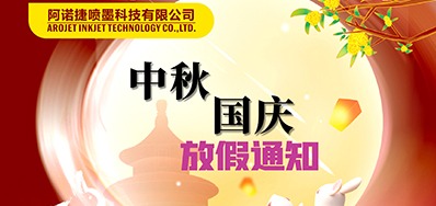 阿诺捷丨2023年中秋、国庆节放假备货通知