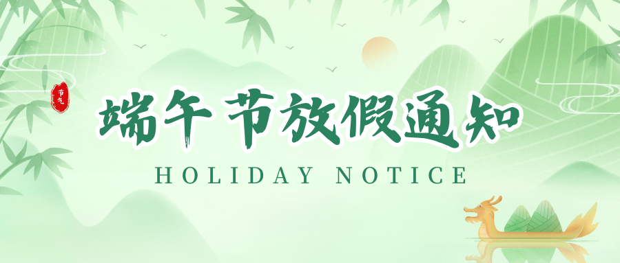 阿诺捷丨2024年端午节放假通知