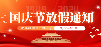 阿诺捷丨2024年国庆节放假备货通知