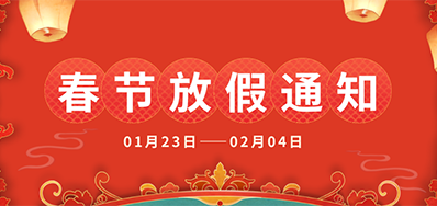 阿诺捷丨2025年春节放假通知