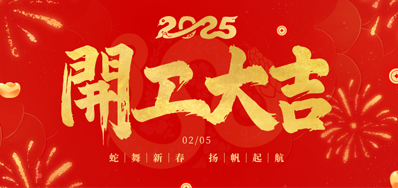 正月初八，开工大吉！